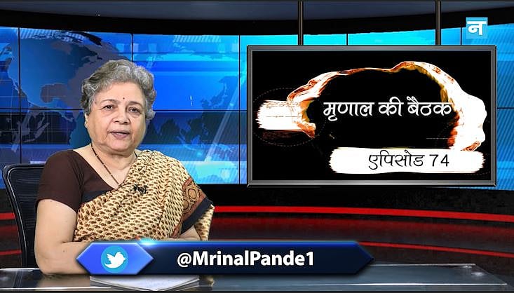 मृणाल की बैठक- Ep 74: विज्ञापनों के बजाए अपने काम से जनता तक अपनी पहुंच बनाएं राजनेता