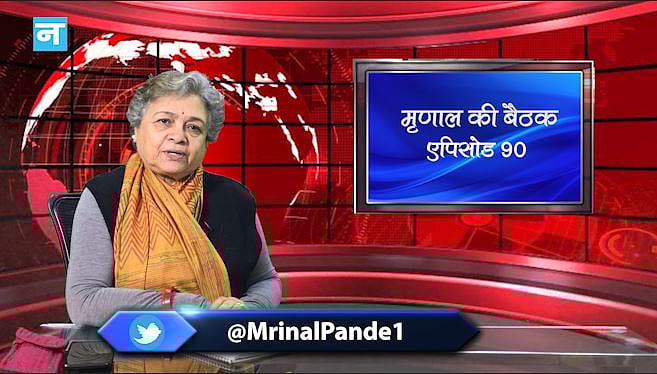मृणाल की बैठक: EP 90- दुनिया की महाशक्तियों में बढ़ता आर्थिक टकराव और नए साल के लिए 2019 के छुपे संकेत