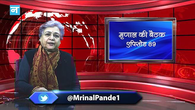 मृणाल की बैठक: EP 89- जनता और सरकार के बीच टूटता बातचीत का सिलसिला और पुलिस से उठता लोगों का भरोसा