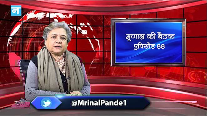 मृणाल की बैठक: EP 88- NRC-CAA पर अपनी ही पार्टी का विरोध करते BJP नेता और एक साल में पार्टी ने खोया 5वां राज्य