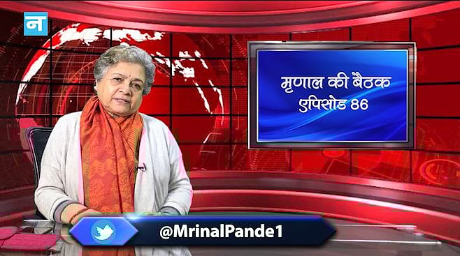 मृणाल की बैठक: EP 86- पूरे देश में गूंज रही जामिया के भड़के छात्रों के गुस्से की प्रतिध्वनि