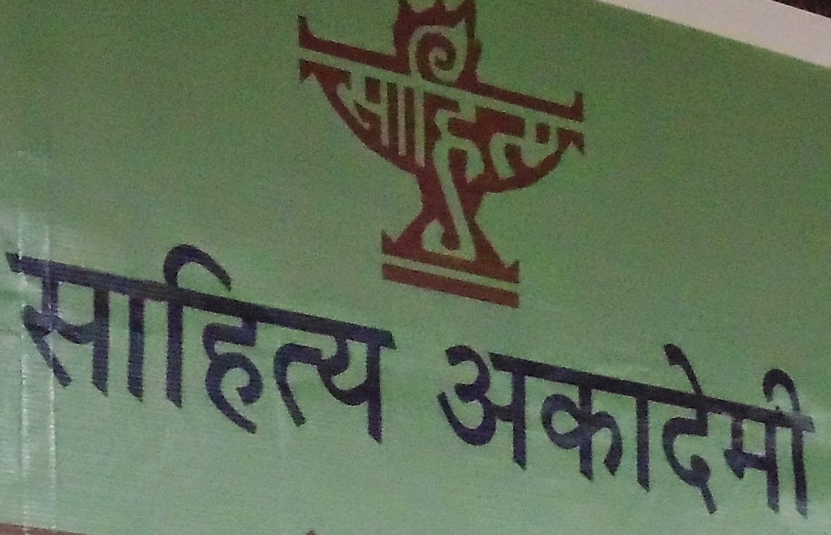 साहित्य अकादमी में चलता है ‘पुरस्कार रैकेट’, इस्तीफे से ससुर से दामाद तक को नामित करने का खेल उजागर