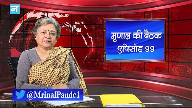 मृणाल की बैठक- EP 99: केंद्रीय बजट से मध्य वर्ग की उम्मीदें और देश के कलाकारों पर पड़ती असहिष्णुता की मार