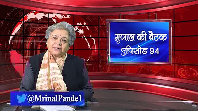 मृणाल की बैठक- EP 94: CAA-NRC के खिलाफ देश में विपक्ष का साझा सुर और आसमान छूती खाद्य पदार्थों की कीमत