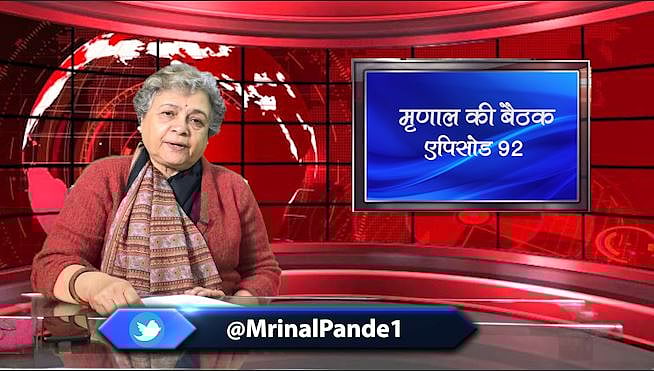 मृणाल की बैठक: EP 92- सत्ता की दकियानूसी सोच को चेतावनी देते छात्र और प्रतिशोध की आग में जलता ईरान