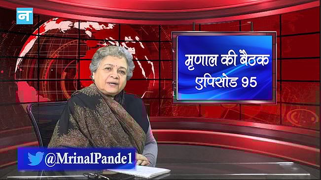 मृणाल की बैठक- EP 95: भारत दौरे पर आ सकते हैं इमरान और पुलिसिया कार्रवाई से अपनी छवि खोता हिन्दुस्तान