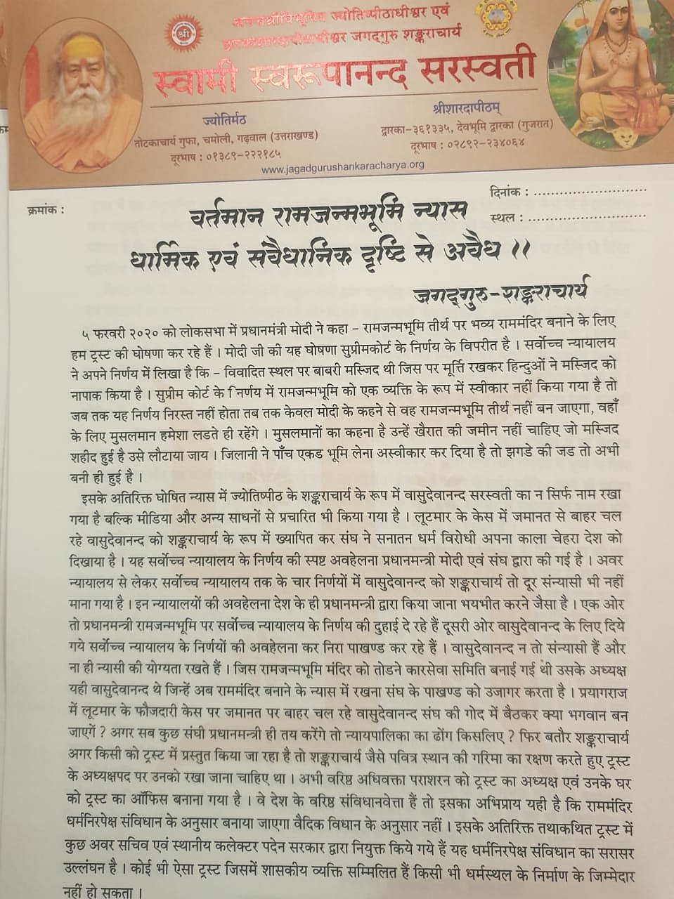 राम मंदिर निर्माण ट्रस्ट में वासुदेवानंद को शामिल किए जाने को सुप्रीम कोर्ट में चुनौती देंगे शंकराचार्य स्वरुपानंद