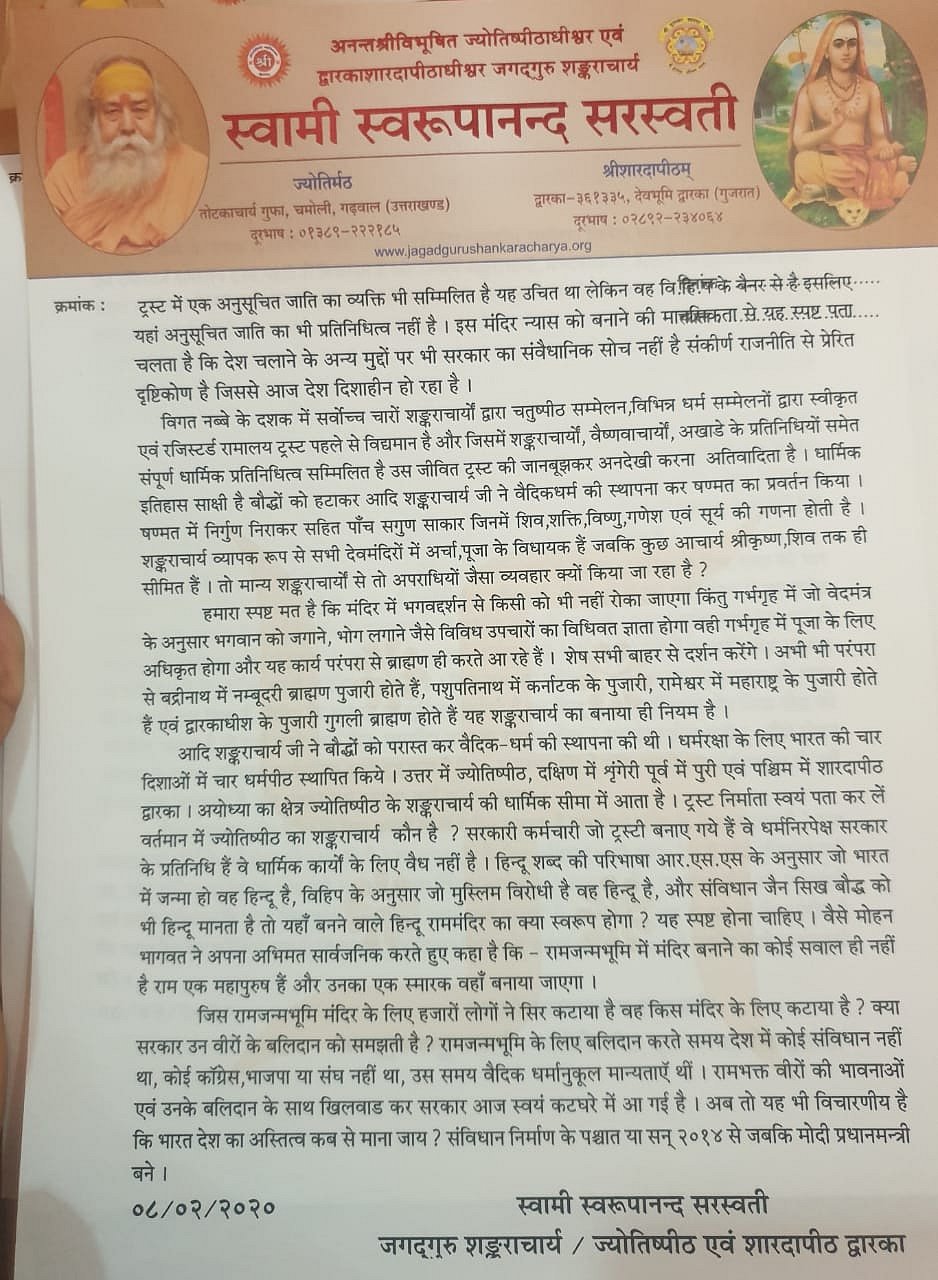 राम मंदिर निर्माण ट्रस्ट में वासुदेवानंद को शामिल किए जाने को सुप्रीम कोर्ट में चुनौती देंगे शंकराचार्य स्वरुपानंद