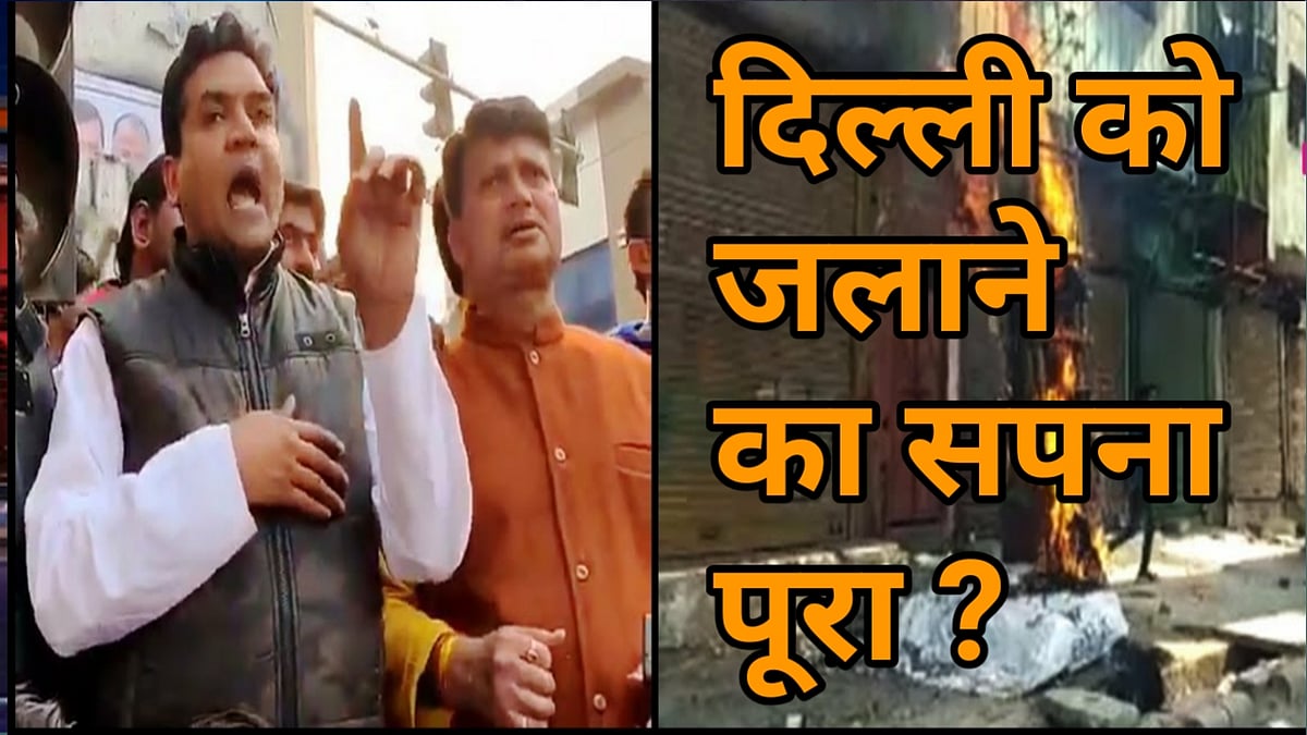 वीडियो: दिल्ली को सुलगाने वालों का सपना पूरा, हिंसा की आग में जल रही है देश की राजधानी