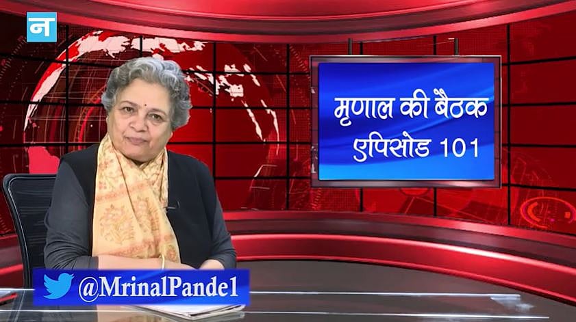 मृणाल की बैठक- एपिसोड 101: दिल्ली के जनादेश का राजनीतिक संदेश और कैंपस में छात्राओं के साथ छेड़छाड़