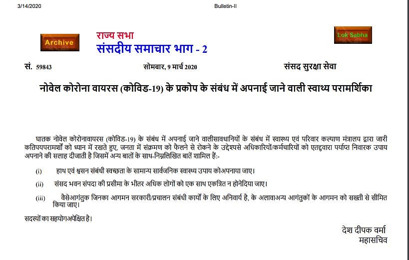 संसद के बजट सत्र पर कोरोना वायरस का असर, आगंतुकों पर लगी रोक, क्या सत्र होगा स्थगित !