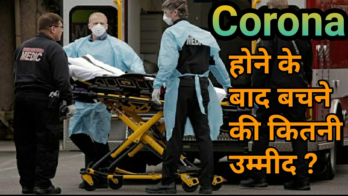 वीडियो: कोरोना वायरस से संक्रमण के बाद बचने की कितनी उम्मीद है ?