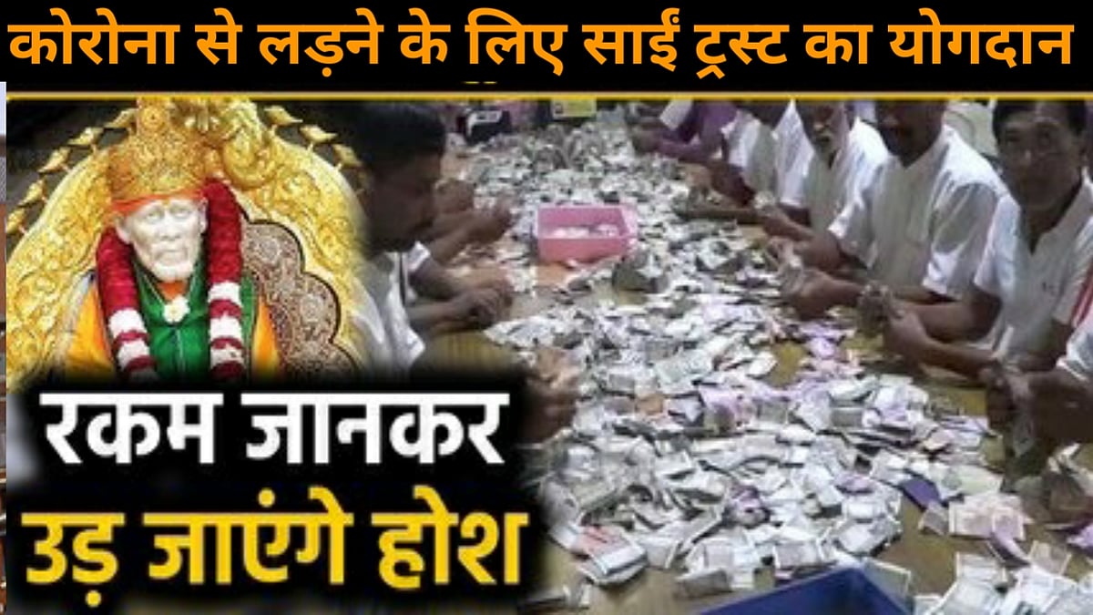 नवजीवन बुलेटिन: राजस्थान सरकार का कर्मचारियों को तोहफा और कोरोना से जंग के लिए साईं मंदिर ट्रस्ट ने दिए 51 करोड़