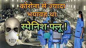 वीडियो: मानव इतिहास की सबसे भीषण महामारी थी ‘स्पेनिश फ्लू’, कोरोना जैसा ही था खौफ