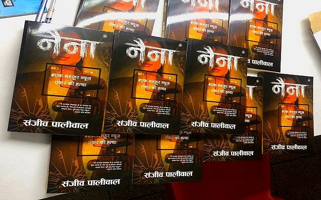  पुस्तक समीक्षा: क्राइम थ्रिलर नहीं, मेट्रो शहरों के सोशल फैब्रिक को उघेड़ने वाली कथा है ‘नैना’