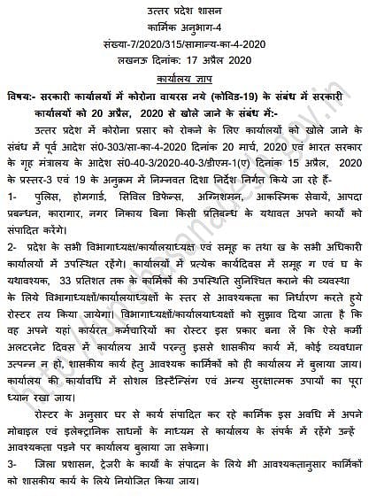 उत्तर प्रदेश सरकार के द्वारा सरकारी दफ्तरों को खोलने के आदेश की कॉपी