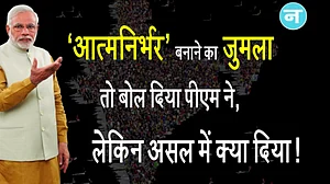 वीडियो: ‘आत्मनिर्भर’ बनाने का जुमला तो बोल दिया पीएम ने, लेकिन असल में क्या दिया !