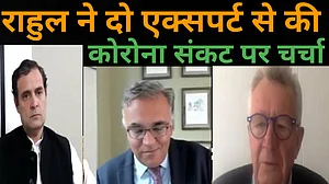 नवजीवन बुलेटिन: हार्वर्ड और स्वीडन के स्वास्थ्य विशेषज्ञों से राहुल ने की बात और कोरोना की रेस में ‘चैंपियन’ ना बन जाए भारत?