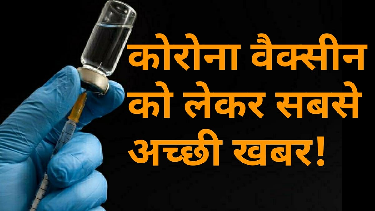 वीडियो: ऑक्सफोर्ड के बाद इस कंपनी ने जगाई उम्मीद, अक्टूबर तक बन जाएगी कोरोना वैक्सीन!