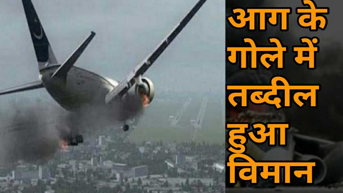 नवजीवन बुलेटिन: सोनिया गांधी की अध्यक्षता में हुई विपक्ष की बैठक और पाकिस्तान में बड़ा विमान हादसा 