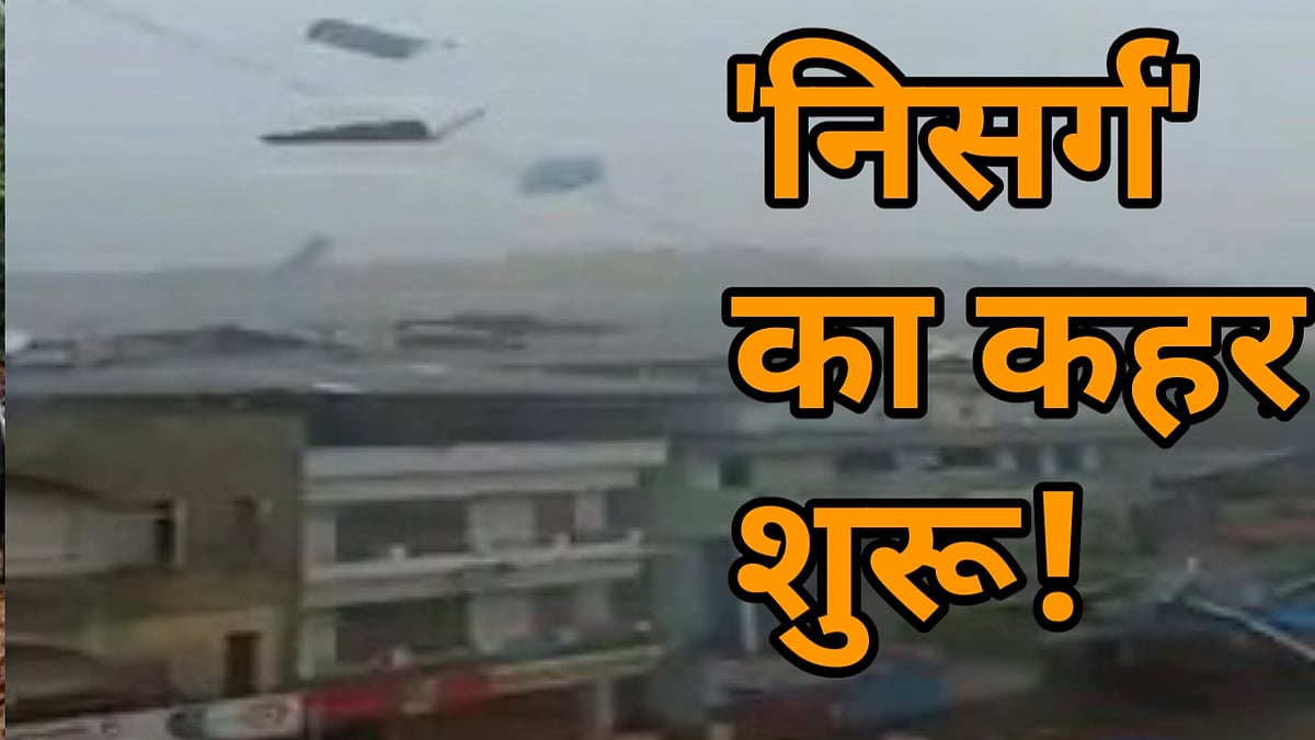 वीडियो: 'निसर्ग' तूफान का कहर शुरू, घरों की छत उड़ी, उखड़ गए बिजली के खंभे