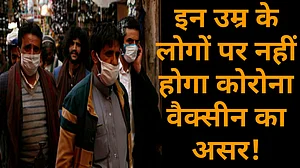वीडियो: इस उम्र के लोगों पर काम नहीं करेगी कोरोना वैक्सीन, वैज्ञानिकों के दावे ने बढ़ाई चिंता!