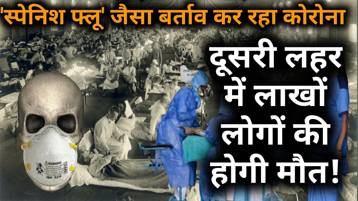 वीडियो: 'स्पेनिश फ्लू' जैसा ही बर्ताव कर रहा कोरोना, दूसरी लहर में लाखों लोगों की हो सकती है मौत!