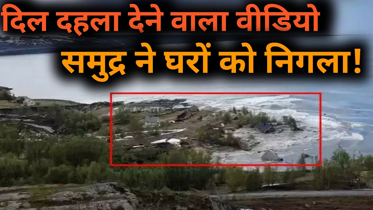 वीडियो: भूस्खलन की ऐसी तबाही देखकर डर जाएंगे आप, पलक झपकते ही समुद्र ने जमीन समेत कई घरों को निगला!