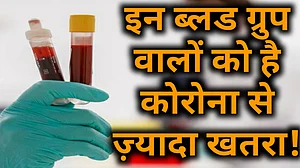 वीडियो: इन ब्लड ग्रुप वालों को है कोरोना से सबसे ज्यादा खतरा! रिसर्च में हुआ खुलासा