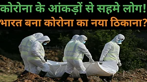 वीडियो: देश में 24 घंटे में कोरोना के रिकॉर्ड 55 हजार नए मरीज, खौफ के साए में जीने को मजबूर लोग!