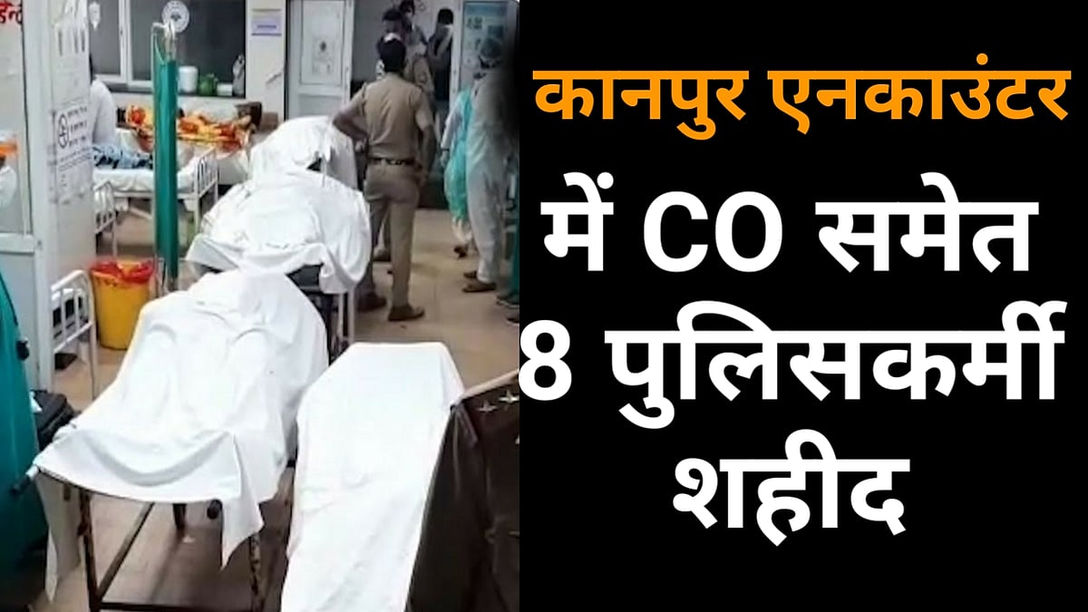  नवजीवन बुलेटिन: 8 पुलिसकर्मियों के शहीद होने पर विपक्ष के निशाने पर योगी और अचानक लेह पहुंचे पीएम मोदी