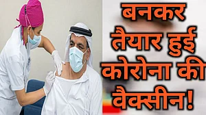 वीडियो: कोरोना वैक्सीन हुई तैयार! UAE में दुनिया का पहला फेज-3 क्लीनिकल ट्रायल शुरू