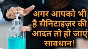 वीडियो: अगर आप सैनिटाइजर का ज्यादा करते हैं इस्तेमाल तो हो जाएं सावधान! केंद्र ने जारी की चेतावनी