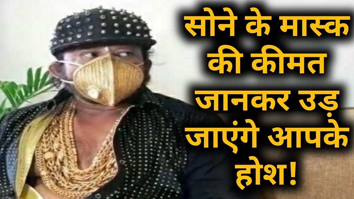 वीडियो: शौक बड़ी चीज है! ओडिशा के इस शख्स ने बनाया सोने का N-95 मास्क, कीमत जानकर रह जाएंगे हैरान 
