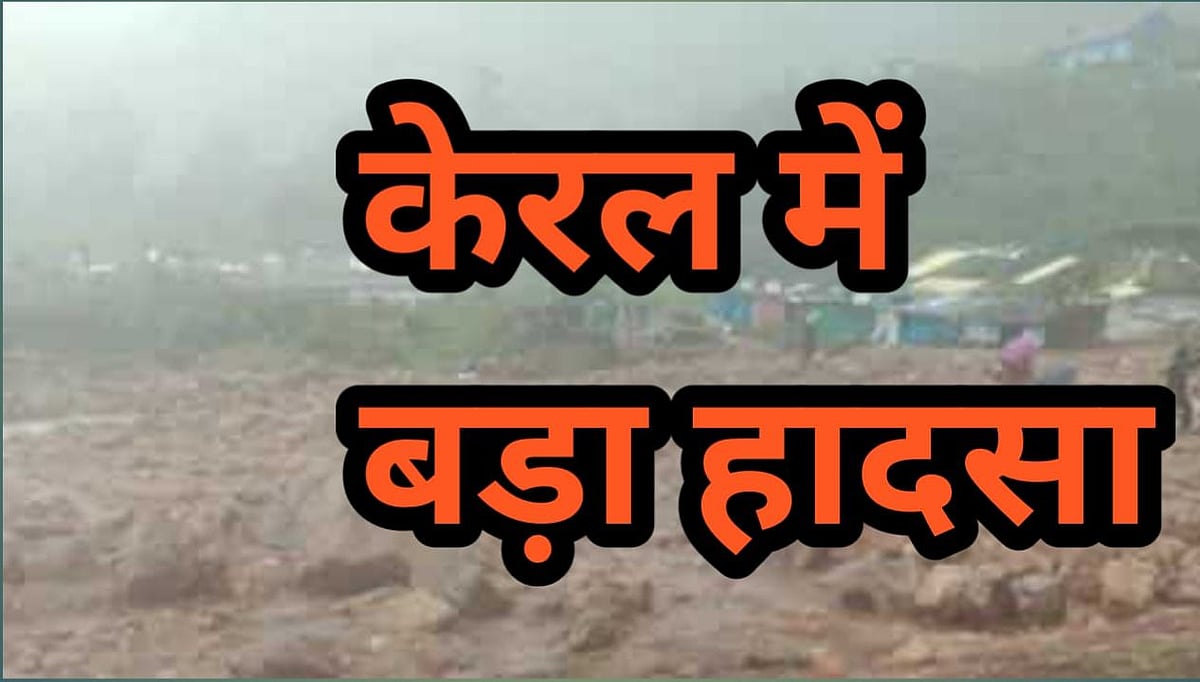 नवजीवन बुलेटिन: केरल के इडुक्की जिले में भूस्खलन से अब तक 13 की मौत और अगवा जवान के कपड़े बाग में मिले