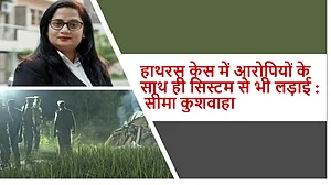 हाथरस केस में आरोपियों के खिलाफ ही नहीं, सिस्टम से भी लड़ना पड़ेगा: पीड़िता की वकील सीमा कुशवाहा, देखिए वीडियो