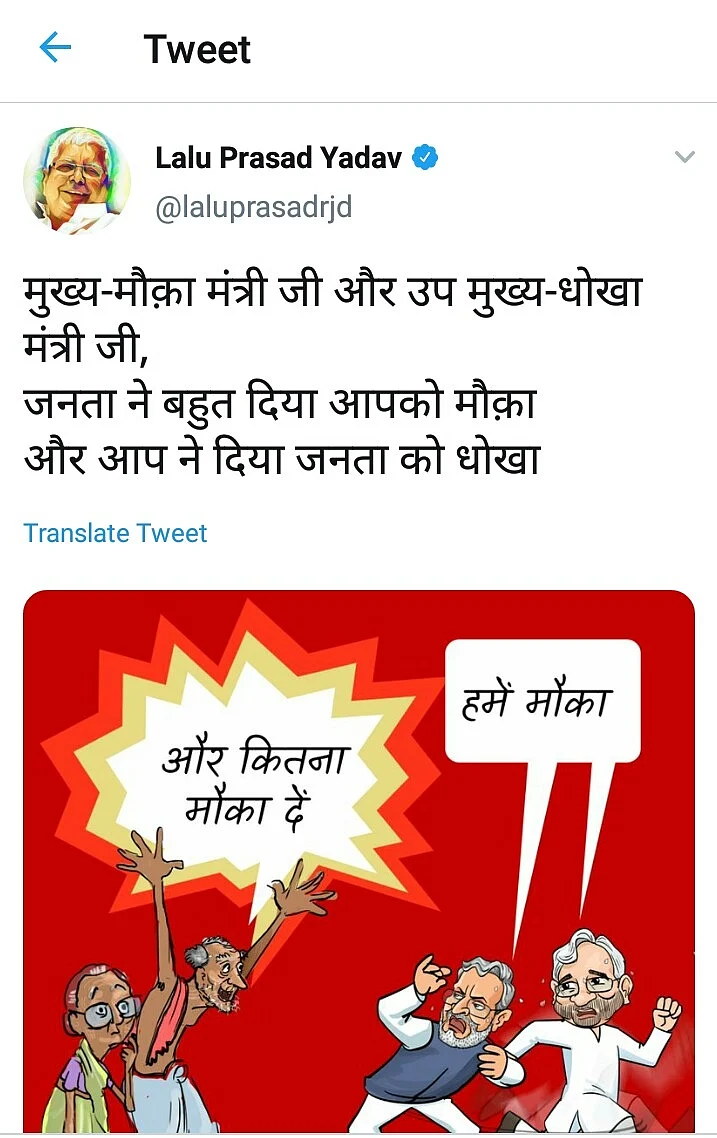 नीतीश हैं मुख्य 'मौका' मंत्री और उप मुख्यमंत्री सुशील मोदी 'धोखा' मंत्री, कार्टून शेयर कर बोले लालू