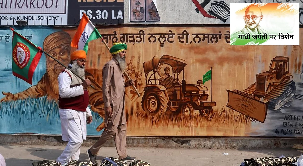 गांधी जयंती विशेष: आज बापू होते तो किसानों के आंदोलन का नेतृत्व कर रहे होते