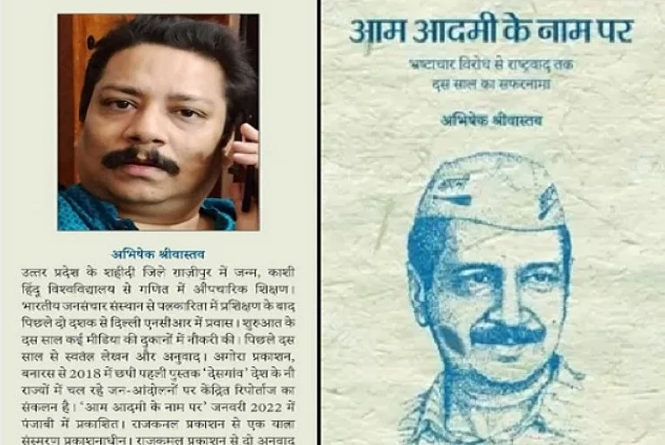 आम आदमी के नाम परः एक आंदोलन से निकली दोमुंही राजनीति का चरणबद्ध पंचनामा