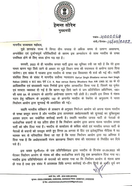 झारखंड: CM सोरेन ने राज्यपाल से पूछा- भ्रम दूर करें और बताएं कि मेरी विधानसभा सदस्यता पर चुनाव आयोग का मंतव्य क्या है? 