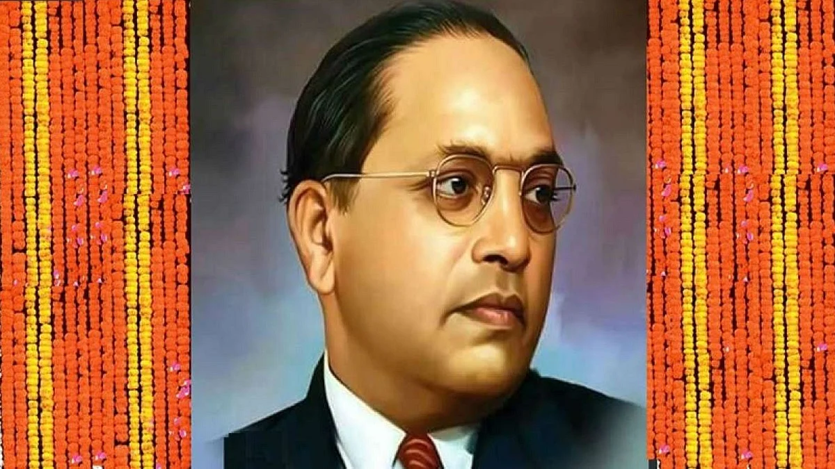 बाबा साहेब की महान विरासत और हमारा वर्तमान राज-समाज