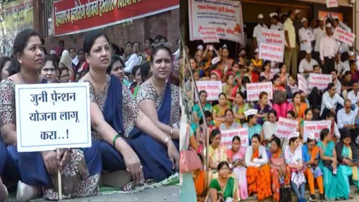 महाराष्ट्र: पुरानी पेंशन को लेकर सरकारी कर्मचारियों की हड़ताल जारी, कमेटी बनाने का प्रस्ताव कर्मचारियों ने ठुकराया