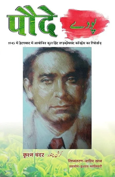 कृश्न चंदर की किताब ‘पौदे’ की तस्वीर