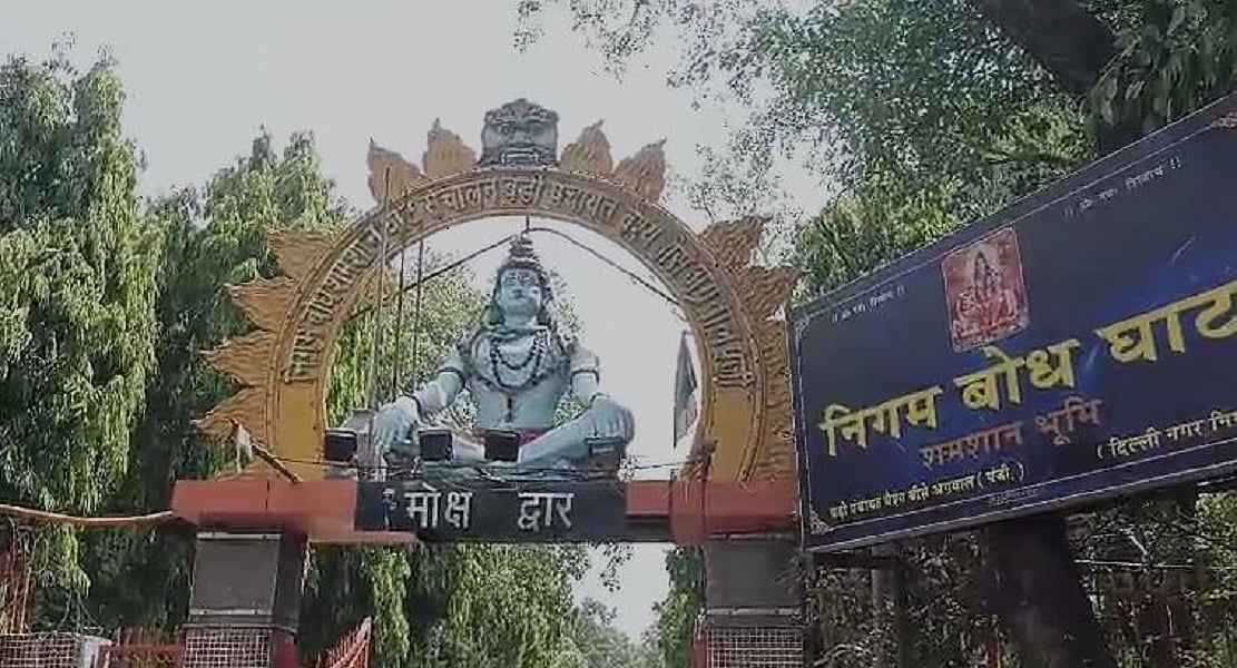 दिल्लीः कोविड के बाद निगमबोध घाट पर एक दिन में हुए सबसे ज्यादा दाह संस्कार, मौत की वजह भीषण गर्मी