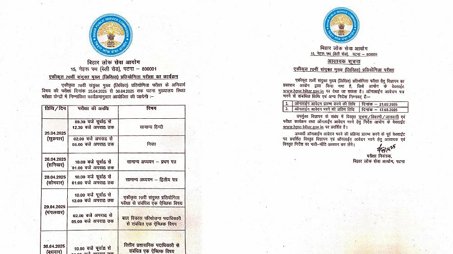 बिहार लोक सेवा आयोग की 70वीं मुख्य परीक्षा 25 अप्रैल से