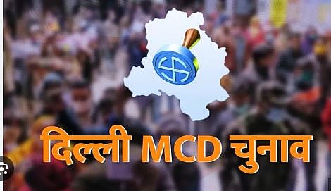 दिल्ली MCD चुनाव: आप ने मेयर चुनाव को लेकर डाले हथियार! कांग्रेस ने AAP पर भागने का लगाया आरोप