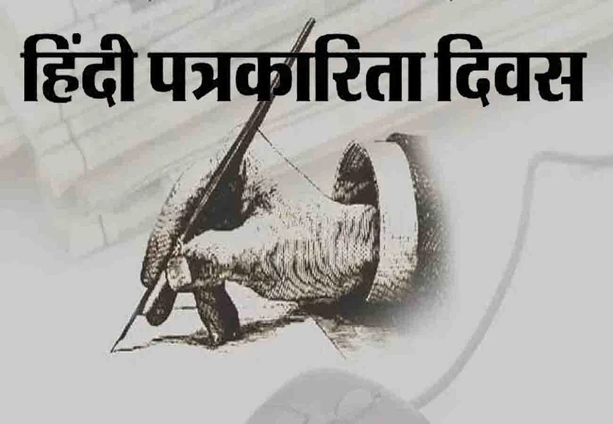 हिन्दी पत्रकारिता दिवस पर यह सोचने का भी दिन, आईने पर हम कितनी धूल, कालिख लगा चुके हैं!