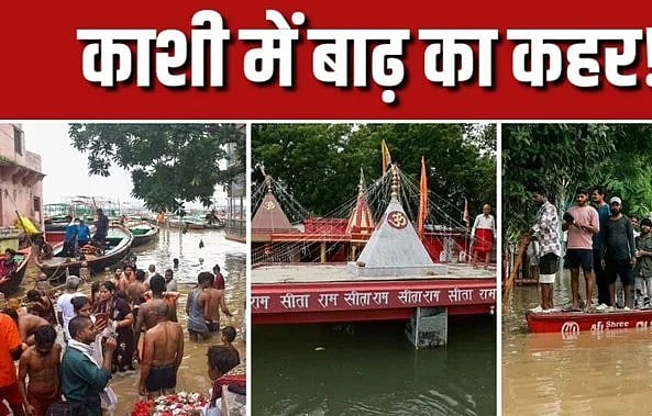 PM मोदी के संसदीय क्षेत्र काशी में बाढ़ का असर: घाटों के बजाय छतों पर हो रहा है शवदाह, 100 लोगों ने छोड़ा घर