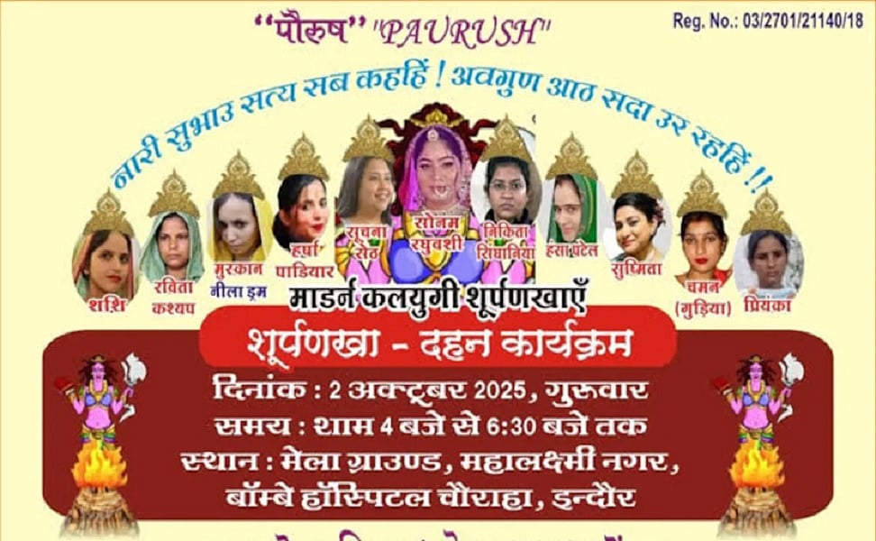 इंदौर में दशहरे पर होगा ‘शूर्पणखा’ दहन, पुतले पर सोनम रघुवंशी समेत 11 कुख्यात महिलाओं की फोटो होगी