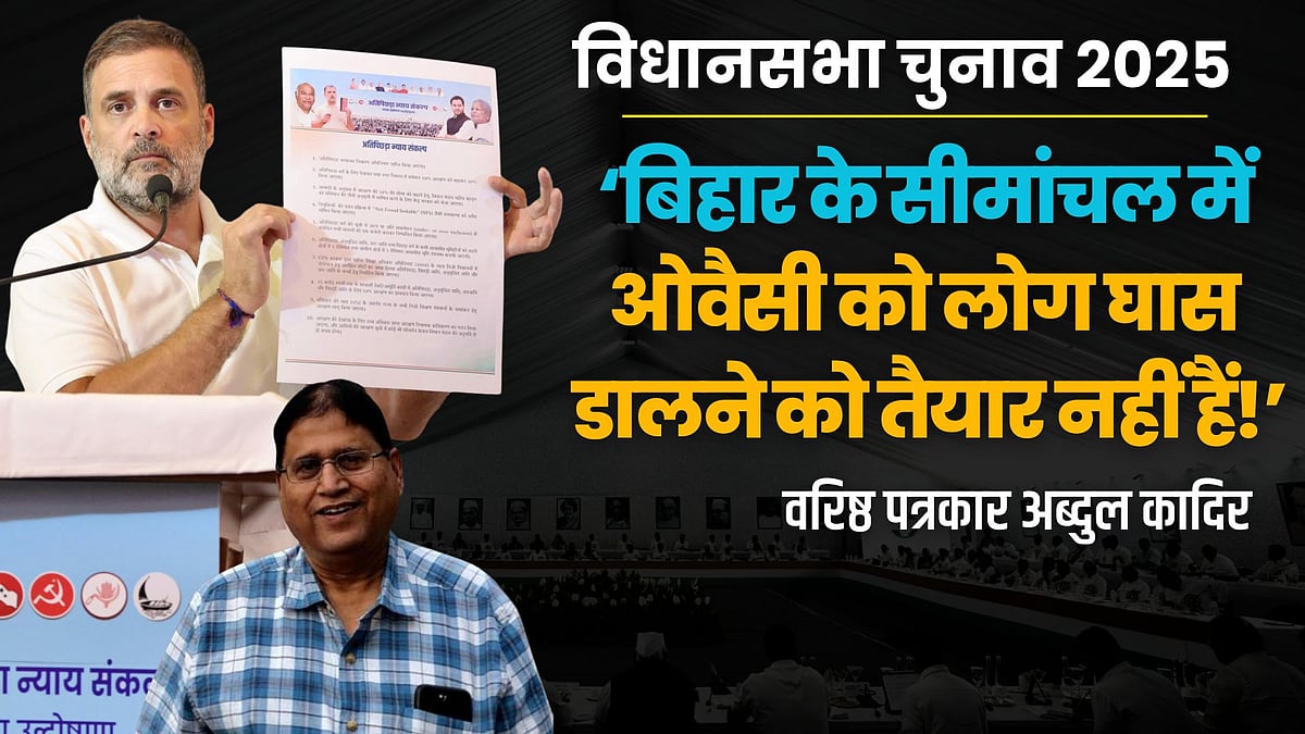 'बिहार के सीमांचल में अब ओवैसी को घास डालने को तैयार नहीं हैं लोग'